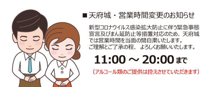 営業時間変更